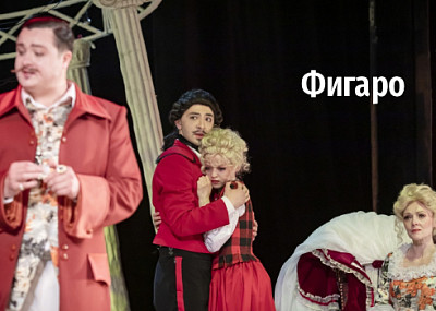Фигаро (16+)