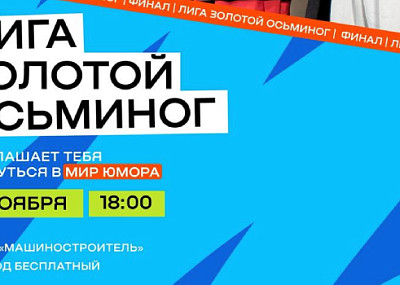 КВН «Золотой осьминог» (16+)