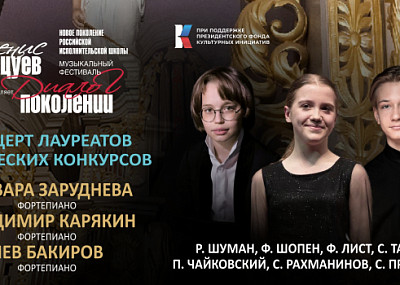 Концерт лауреатов юношеских конкурсов (6+)