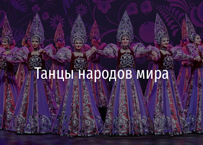 Танцы народов мира (0+)