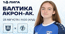 ЖФК «Балтика» и ЖФК «Акрон-Академия им. Коноплева» (0+)