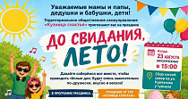 До свидания, лето! (0+)