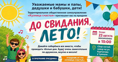 До свидания, лето! (0+)