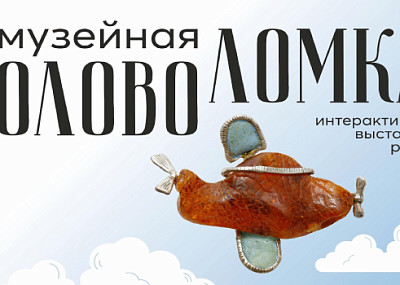 Музейная головоломка (0+)