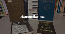 Мелодии Балтики (12+)