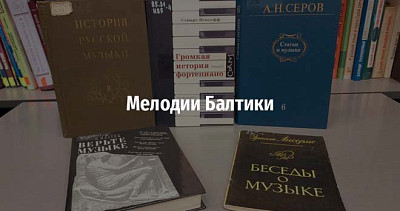 Мелодии Балтики (12+)