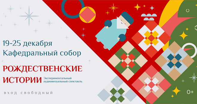 Экспресс в волшебную страну и оживший Щелкунчик: «Рождественские истории» в Кафедральном соборе (расписание)