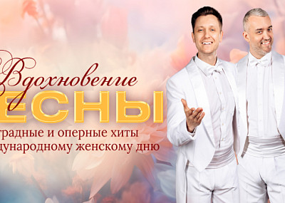 Вдохновение весны (6+)