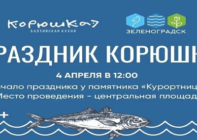 Праздник Корюшки (0+)