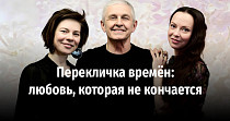 Перекличка времён: любовь, которая не кончается (6+)
