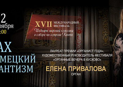 Бах и немецкий романтизм (6+)