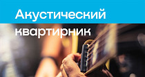 Акустический квартирник (16+)