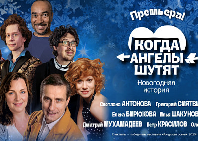 Когда ангелы шутят (12+)