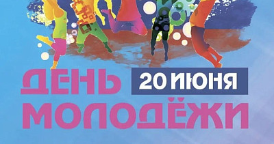 День молодежи в Светлогорске (16+)
