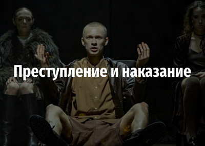 Преступление и наказание (12+)
