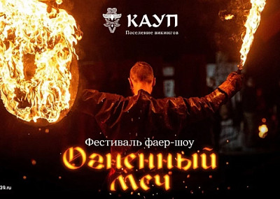Огненный меч (12+)