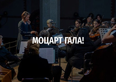 МОЦАРТ ГАЛА! (12+)