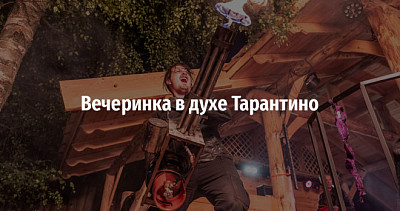 Вечеринка в духе Тарантино (18+)