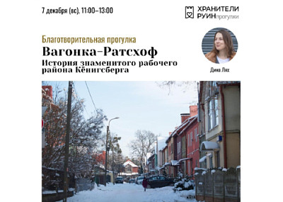 Вагонка-Ратсхоф (12+)