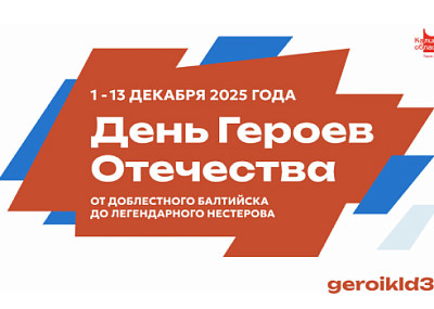 День Героев Отечества (12+)