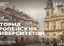 История европейских университетов (12+)