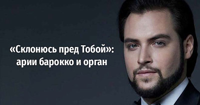 «Склонюсь пред Тобой»: арии барокко и орган (12+)
