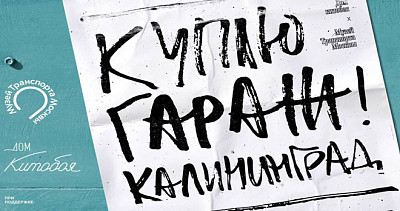 Куплю гараж. Калининград (6+)