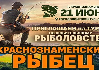 Краснознаменский рыбец (6+)
