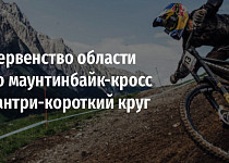 Первенство области по маунтинбайк-кросс кантри-короткий круг (12+)