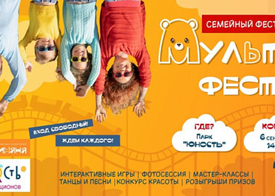 МультиФест (0+)