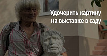 Удочерить картину на выставке в саду (0+)
