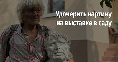 Удочерить картину на выставке в саду (0+)