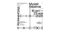 Медиация по выставке "Музей берегов" (16+)