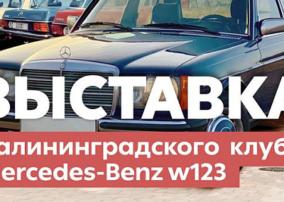 Выставка Калининградского клуба Mercedes-Benz W123 (0+)