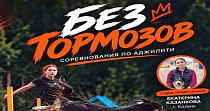 Без тормозов (0+)
