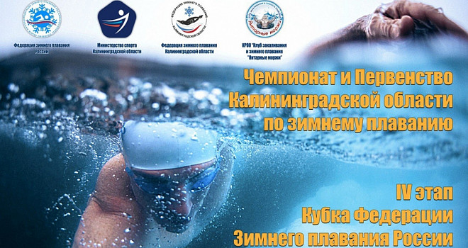Четвёртый этап Кубка России сезона 2022-2023 по зимнему плаванию (16+)