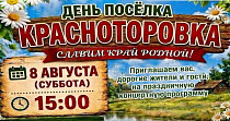 День поселка Красноторовка (0+)