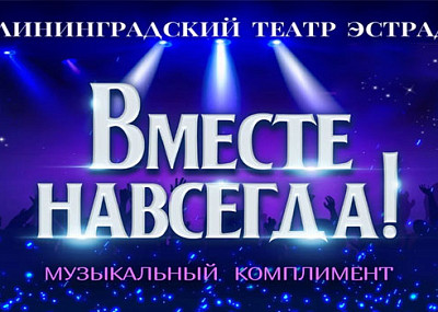Вместе навсегда! (12+)