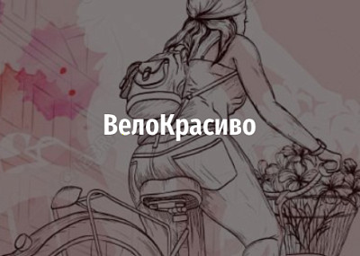 ВелоКрасиво (0+)
