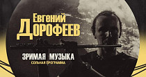 Евгений Дорофеев. Зримая музыка (12+)