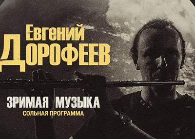 Евгений Дорофеев. Зримая музыка (12+)