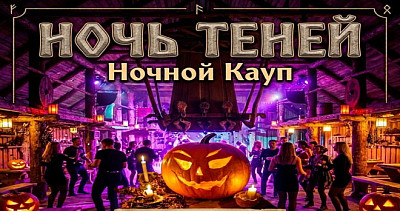Ночь теней. Ночной Кауп (18+)