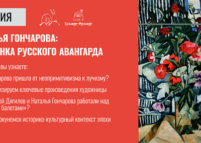Наталья Гончарова: Амазонка русского авангарда (6+)