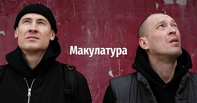 Макулатура (18+)