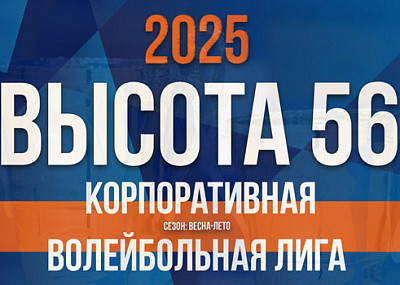 Игры Корпоративной волейбольной лиги "Высота 56" (0+)