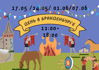 День в замке "Бранденбург" (0+)