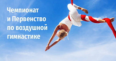 Чемпионат и Первенство по воздушной гимнастике (6+)