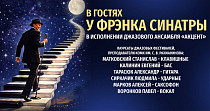 В гостях у Фрэнка Синатры (12+)