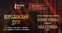 Королевский дуэт (6+)