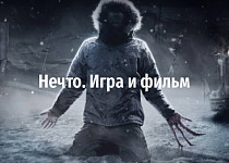 Нечто. Игра и фильм (18+)